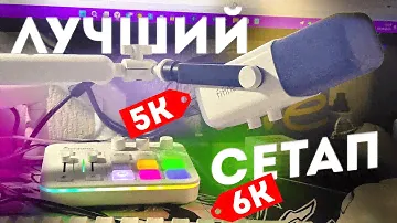 ЛУЧШИЙ бюджетный сетап СТРИМЕРА | Fifine AM8 & Maono G1 Neo