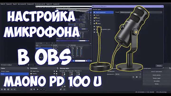 Настройка Микрофона в OBS Maono PD100U
